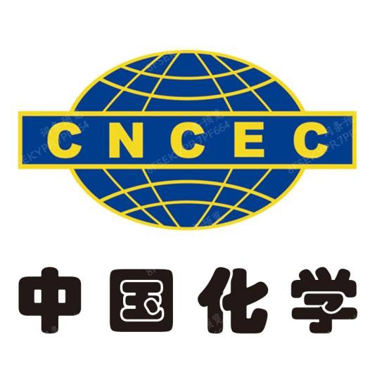 中化二建集团有限公司