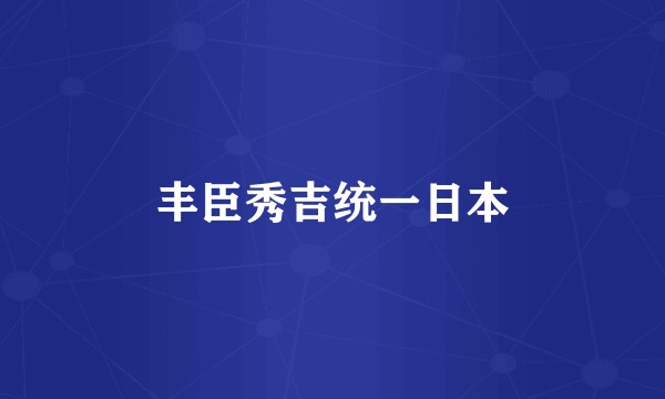 丰臣秀吉统一日本