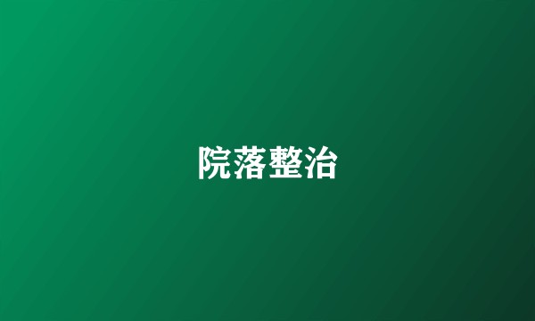 院落整治