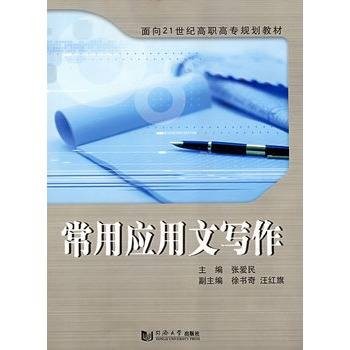 常用应用文写作（2004年上海财经大学出版社出版的图书）