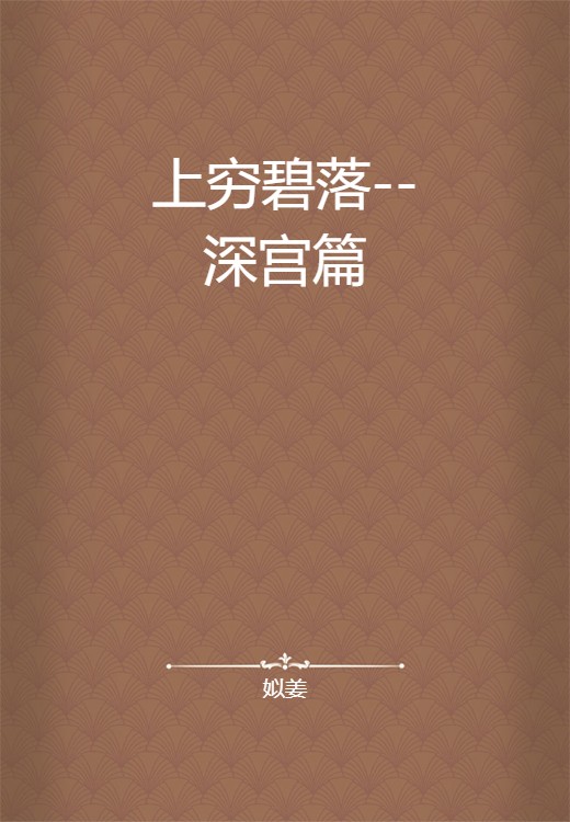 上穷碧落--深宫篇