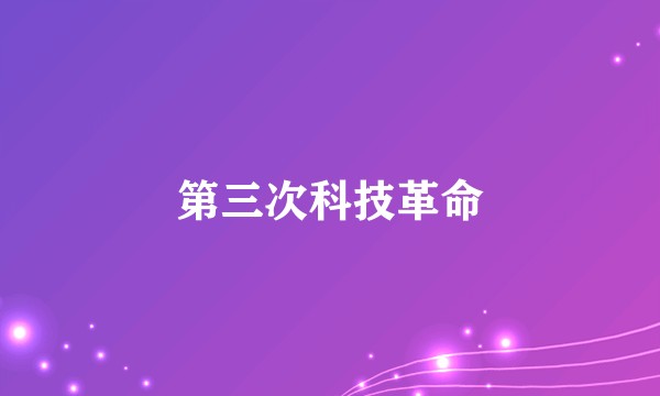第三次科技革命
