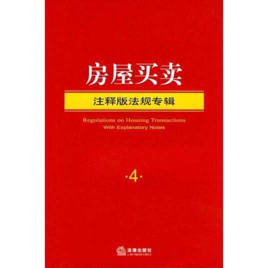 房屋买卖（2010年法律出版社出版的图书）