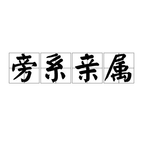 旁系亲属