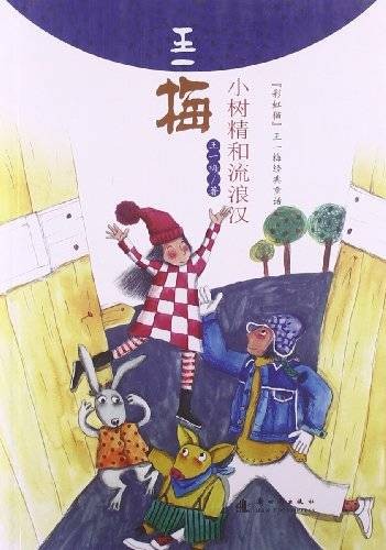 彩虹猫王一梅经典童话:小树精和流浪汉