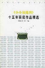 小小说选刊十五年获奖作品精选