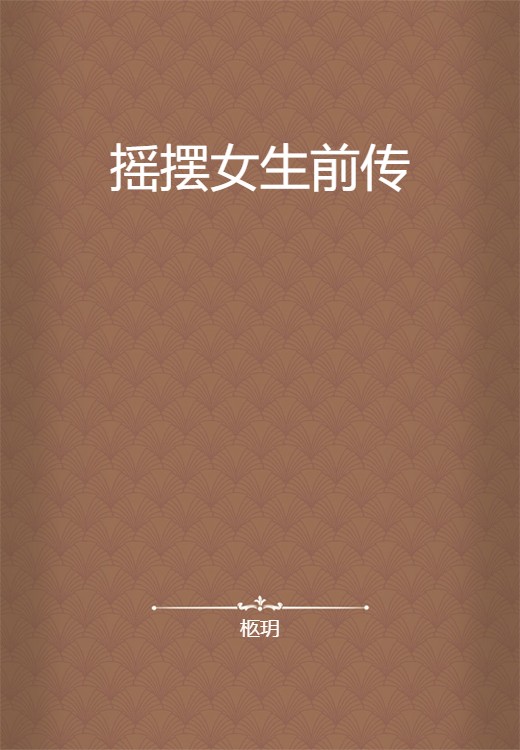 摇摆女生前传