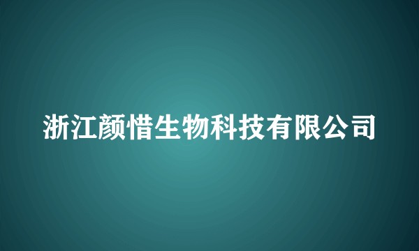 浙江颜惜生物科技有限公司
