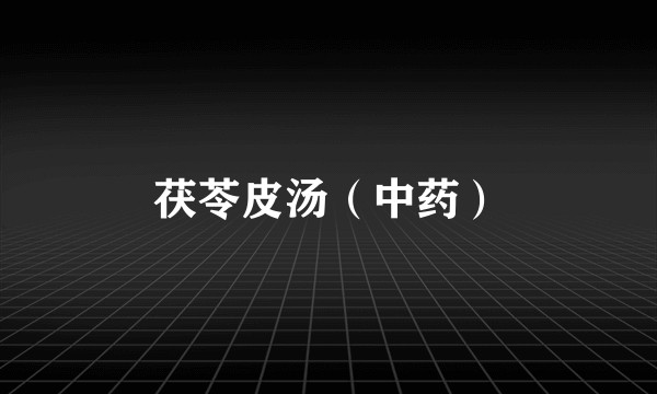 茯苓皮汤（中药）