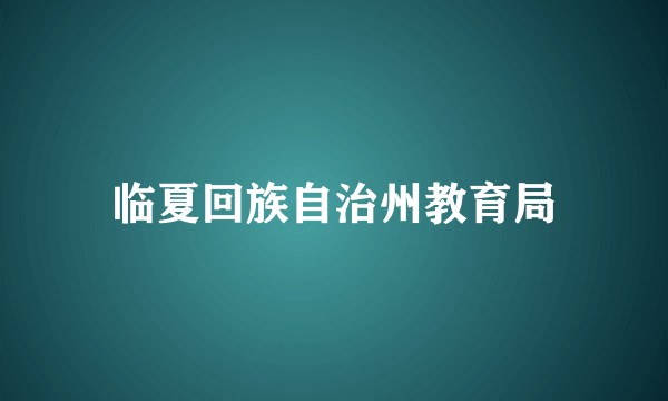 临夏回族自治州教育局