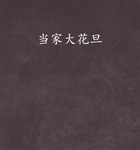 当家大花旦