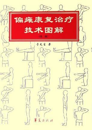 偏瘫康复治疗技术图解