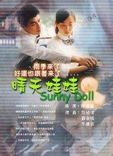 晴天娃娃(2000年范植伟主演电影)
