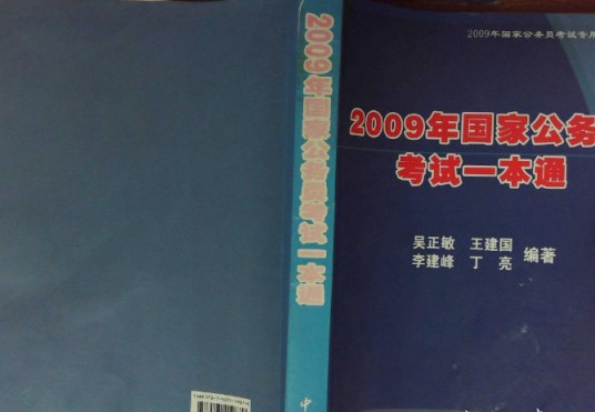 2009年国家公务员考试一本通