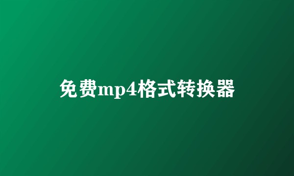免费mp4格式转换器