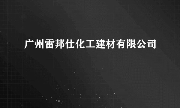 广州雷邦仕化工建材有限公司