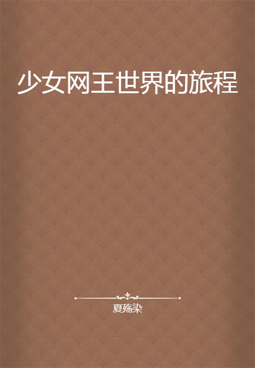 少女网王世界的旅程