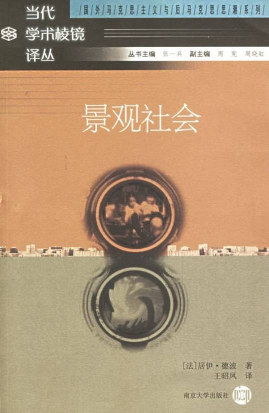 景观社会(法国思想家居伊·德波所著书籍)
