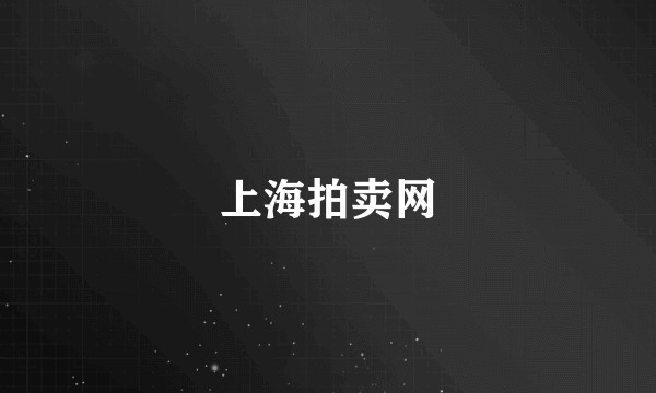 上海拍卖网
