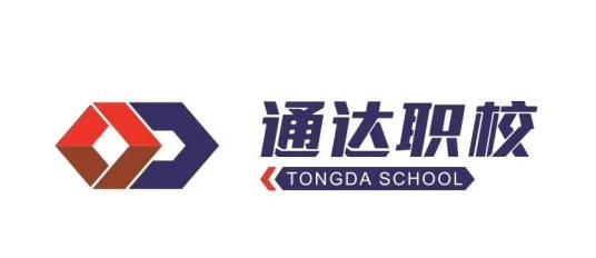 邵阳市通达职业技术学校