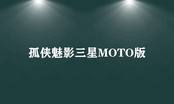 孤侠魅影三星MOTO版