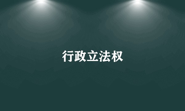 行政立法权