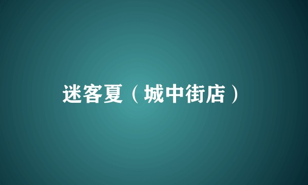 迷客夏（城中街店）