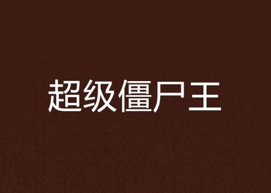 超级僵尸王