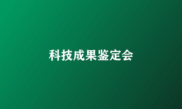 科技成果鉴定会