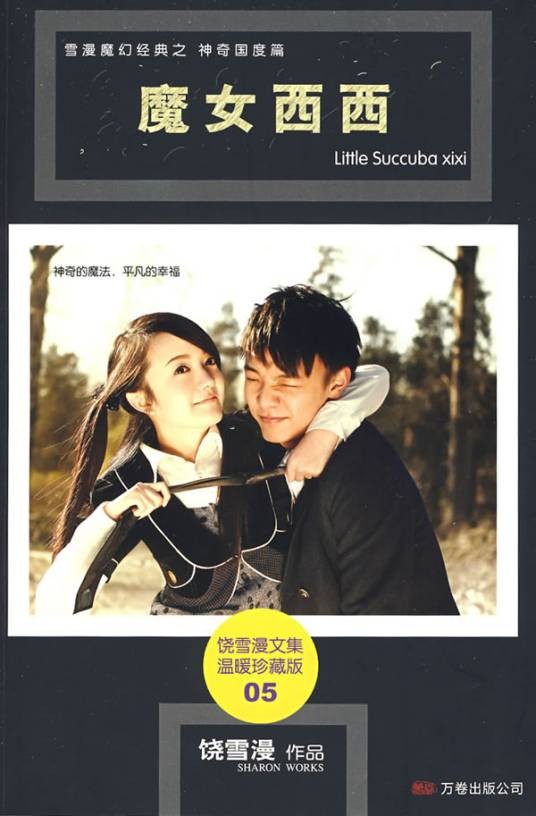 魔女西西(2008年10月1日万卷出版公司出版的图书)