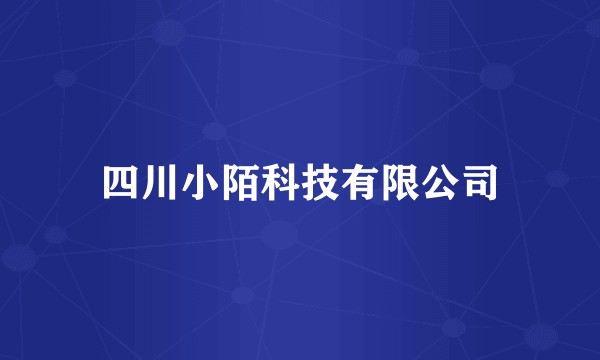 四川小陌科技有限公司