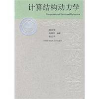 计算结构动力学