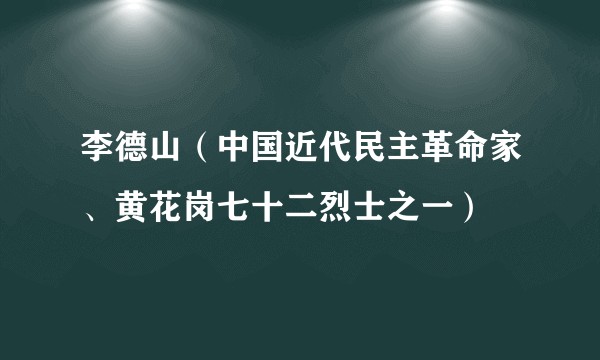 李德山(中国近代民主革命家、黄花岗七十二烈士之一)