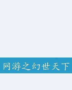 网游之幻世天下