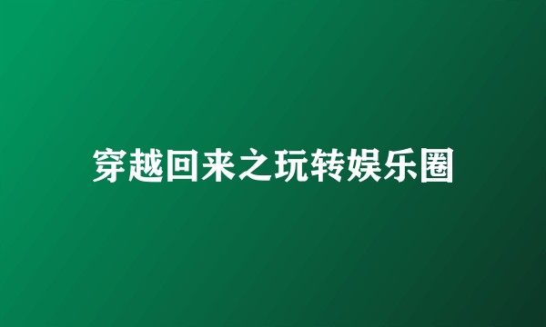 穿越回来之玩转娱乐圈
