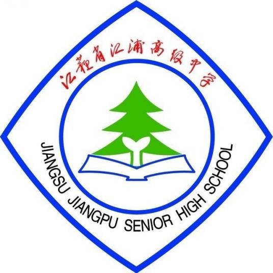 江苏省江浦高级中学