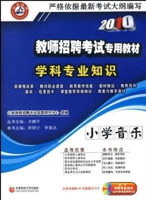 2012教师招聘考试专用教材学科专业知识：小学音乐