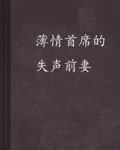 薄情首席的失声前妻