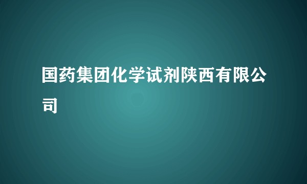 国药集团化学试剂陕西有限公司