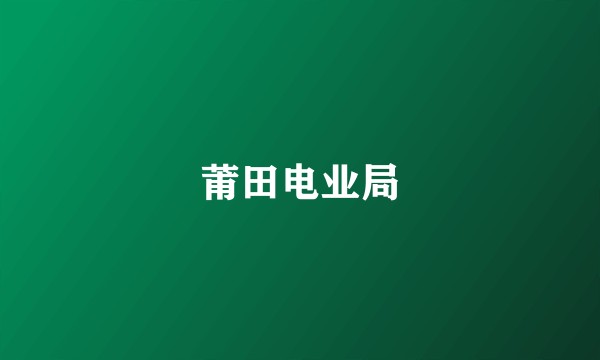 莆田电业局