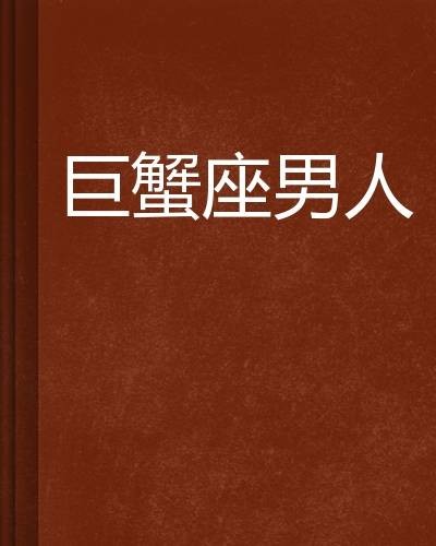 巨蟹座男人