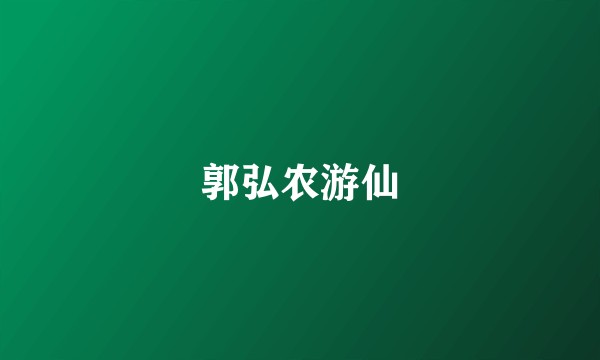 郭弘农游仙