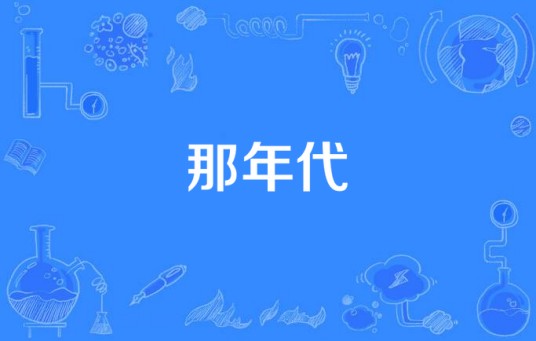 那年代（2016年拍摄的电视剧）