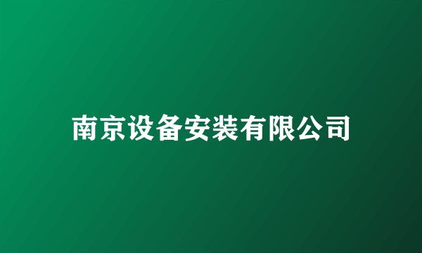 南京设备安装有限公司