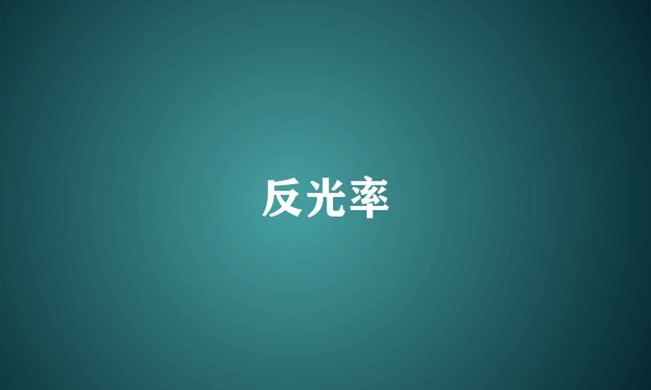 反光率