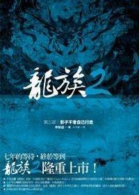 龙族2（第三部）