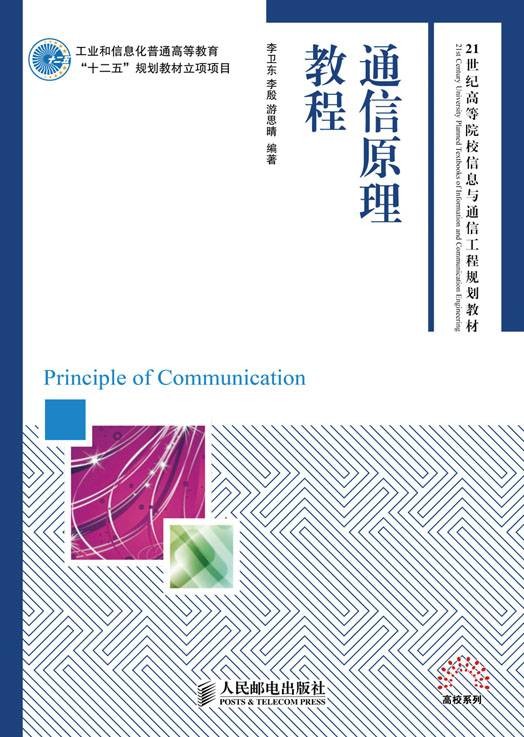 通信原理教程(2011年人民邮电出版社出版的图书)