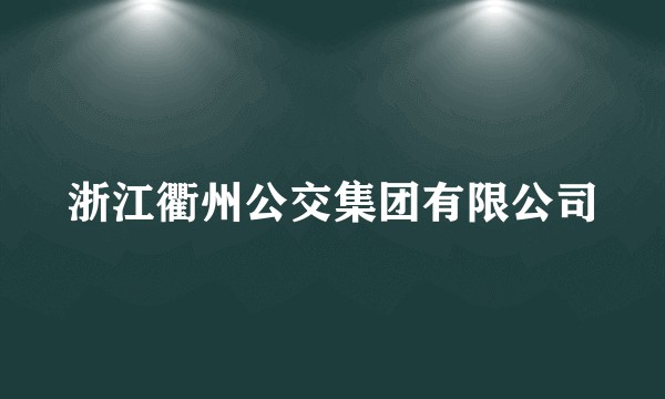 浙江衢州公交集团有限公司