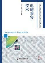 电磁兼容技术(2011年人民邮电出版社出版的图书)