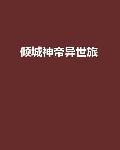 倾城神帝异世旅